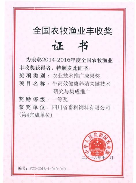 說(shuō)明: F:\營(yíng)養所\行政事務(wù)\資質(zhì)、榮譽(yù)證書(shū)、報表等\單位\各種證書(shū)、文件\畜科飼料\成果獎勵\豐收一等獎——牛高效健康養殖關(guān)鍵技術(shù)研究與集成推廣.jpeg